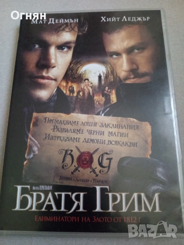 Братя Грим: Елиминатори на злото“ DVD video