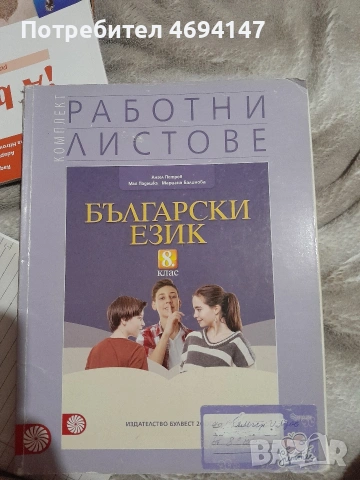 Работни листове по български език за 8-ми клас 