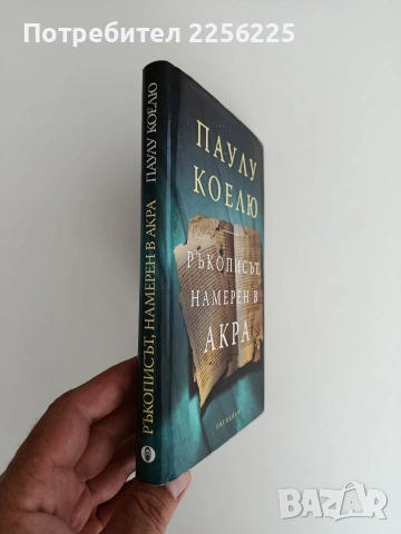 Ръкописът, намерен в Акра, снимка 6 - Художествена литература - 55164655