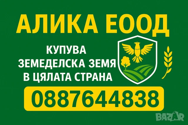 Купувам земеделска земя в цялата страна- и идеални части