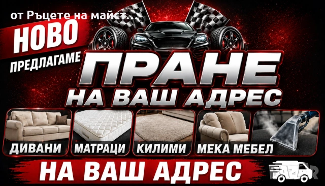 Пране на дивани матраци и салони