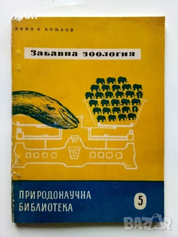 Колекция книги "Природонаучна библиотека", снимка 13 - Енциклопедии, справочници - 54539161