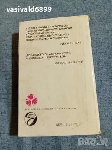 Маргарет Атууд - Ясновидката , снимка 3 - Художествена литература - 55361130