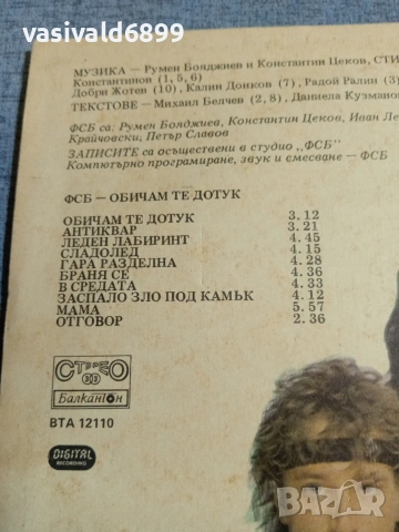 "ФСБ" - "Обичам те дотук", снимка 3 - Грамофонни плочи - 55235395