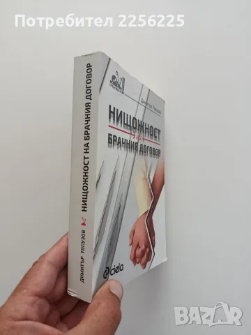Нищожност на брачния договор, снимка 13 - Специализирана литература - 55613892