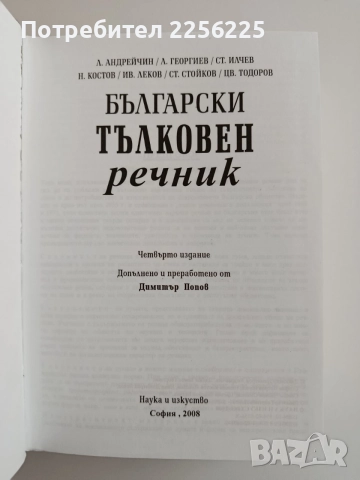 Български тълковен речник, снимка 5 - Специализирана литература - 55162881