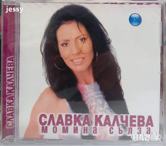 Славка Калчева - Колекция от дискове, снимка 13 - CD дискове - 25843083