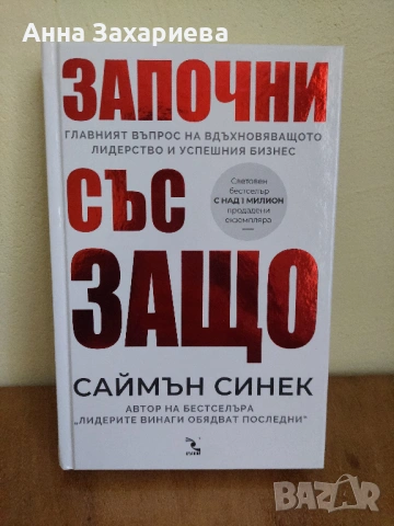 Саймън Синек - Започни със ЗАЩО (Твърди корици)