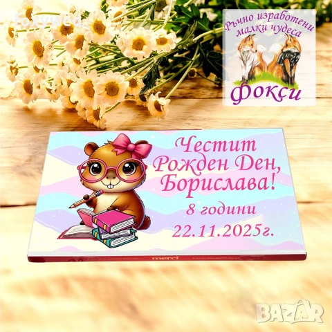 Персонална кутия Шоколадови бонбони Мерси, снимка 15 - Други - 55115278