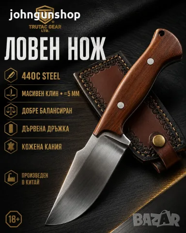 ЛОВЕН НОЖ ОТ СТОМАНА 440C