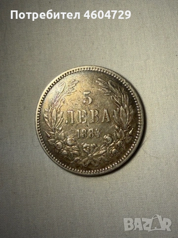 5 лева 1884