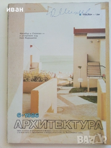 Списания " Архитектура ", снимка 15 - Списания и комикси - 41531147