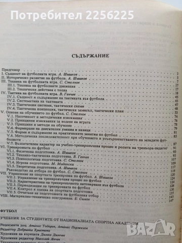 Футбол - учебник за студенти от НСА, снимка 5 - Здраве, медицина и спорт - 55193528