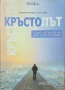 Кръстопът Владимир Чеповой, Анна Ясная, снимка 1