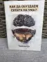 Книга Как да обуздаем силата на ума, снимка 1