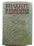 Билките в България и използването им - И.Иванов,И.Ланджиев,Г.Нешев - 1973г., снимка 1