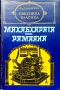 Махабхарата. Рамаяна , снимка 1