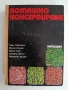 Домашно консервиране, снимка 1