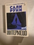 "Интермецо" - Сали Руни, снимка 1