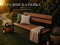 Ръчно изработена градинска пейка от масивно дърво , снимка 1