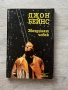 Звездният човек| Джон Бейнс, снимка 1