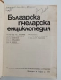 Българска пчеларска енциклопедия, снимка 7
