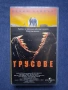 Видеокасета VHS ТРУСОВЕ / 1990 год., снимка 1