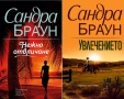 Автори на трилъри и криминални романи - 01:, снимка 1