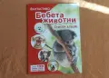 Стикер албум Бебета животни (до 30.08.2026), снимка 1