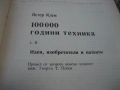 100 000 години техника - Петер Клем - том 1 и 2, снимка 7