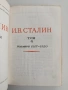 И. Сталин ( том 4 ), снимка 2
