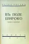 Въ поле широко Петко Росенъ /1938/, снимка 2