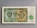Банкнота - България - 3 лева UNC | 1951г., снимка 1