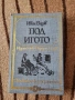 Под игото - Иван Вазов , снимка 1