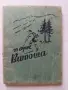 Хижите и къмпингите в България, Стара планина, Антикварна карта Парк Витоша, Голяма винарска карта, снимка 1