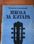 Школа за Китара -  Панайот Панайотов  Научи се сам да свириш на китара ., снимка 1