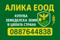 Купувам земеделска земя в цялата страна- и идеални части, снимка 1