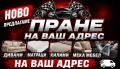Пране на дивани матраци и салони, снимка 1