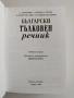 Български тълковен речник, снимка 5