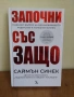 Саймън Синек - Започни със ЗАЩО (Твърди корици), снимка 1