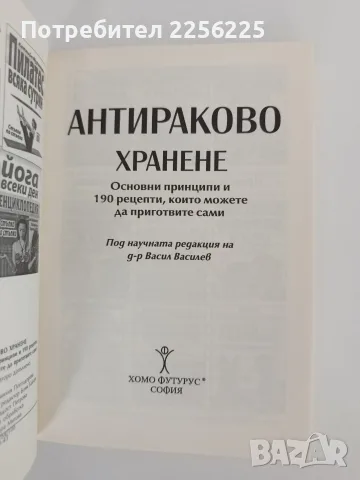 Антираково хранене, снимка 3 - Специализирана литература - 55626961