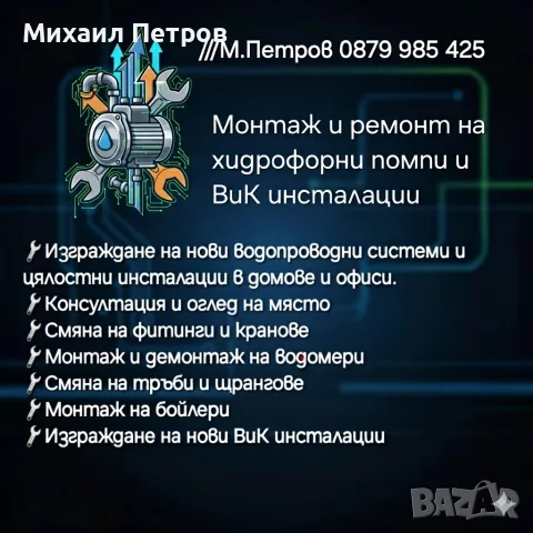 ВиК услуги и Водни помпи