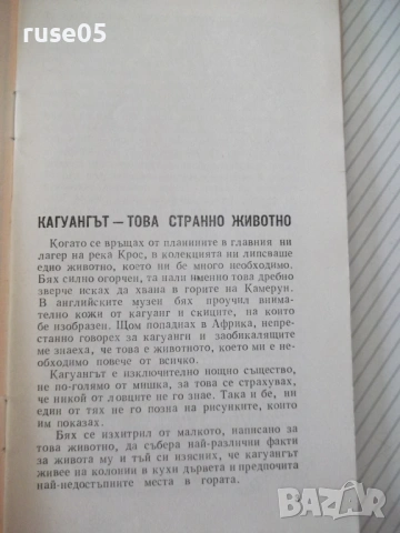 Книга "Кагуанг , това странно животно-Джералд Дарел"-30с - 1, снимка 2 - Специализирана литература - 54783193
