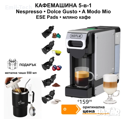 Кафемашина KOTLIE 5-в-1 + подарък метална чаша 550 мл