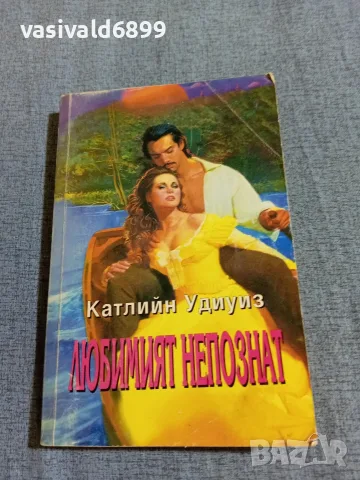 Катлийн Удиуиз - Любимият непознат 