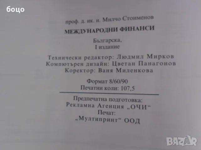 Продавам книга Международни Финанци Милчо Стоименов, снимка 3 - Специализирана литература - 55623274