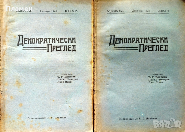 Демократически преглед. Кн. 1-10 / 1923, снимка 7 - Антикварни и старинни предмети - 55233980