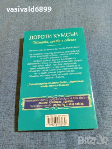 Дороти Кумсън - Жената, която е обичал , снимка 3 - Художествена литература - 54982466