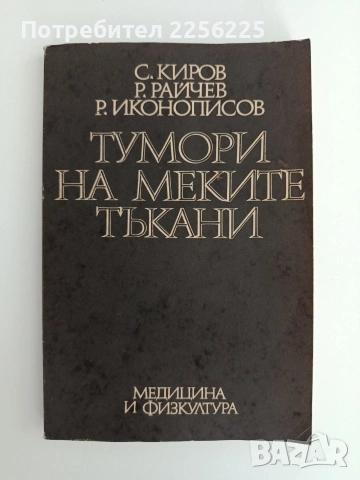 Тумори на меките тъкани