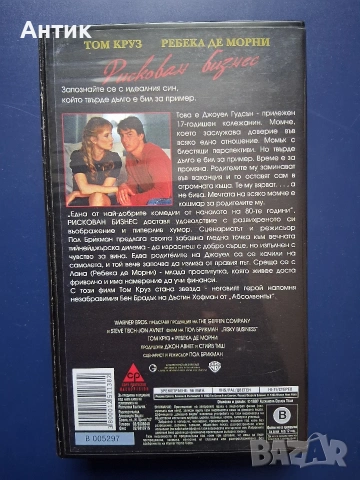 Видеокасета VHS Том Круз Рискован Бизнес, снимка 3 - Други жанрове - 55049180